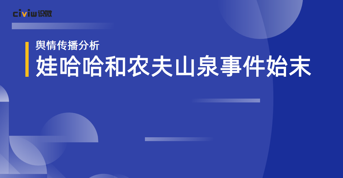 娃哈哈和农夫山泉事件始末公关舆情分析